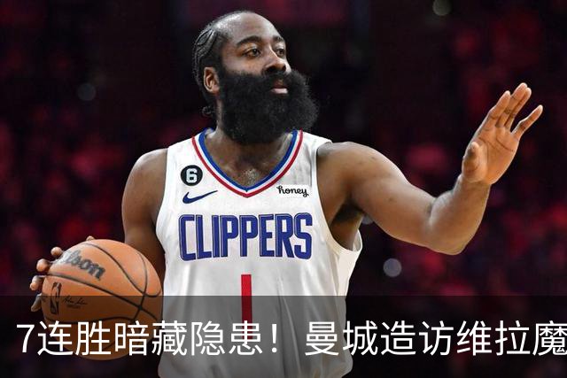 7连胜暗藏隐患！曼城造访维拉魔咒主场，不败金身岌岌可危？