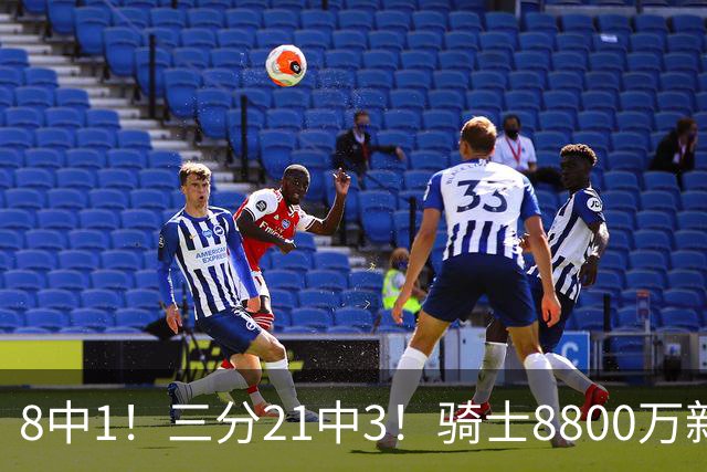 8中1！三分21中3！骑士8800万新援水土不服，网友：又一个诈骗犯