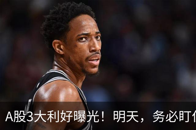 A股3大利好曝光！明天，务必盯住这2点！