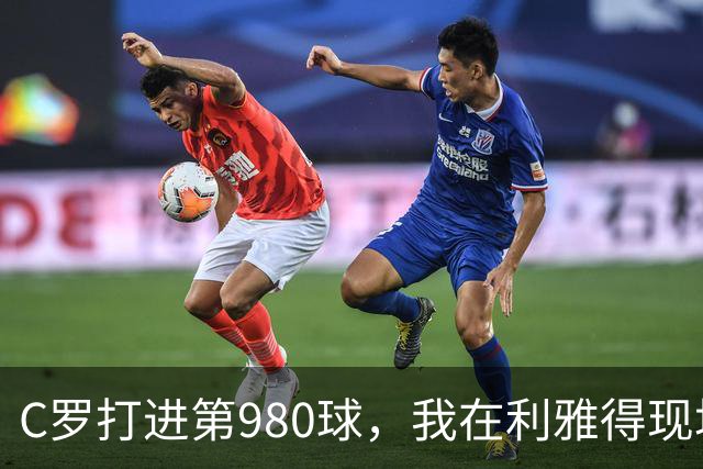 C罗打进第980球，我在利雅得现场，手机里全是国内骂他的消息