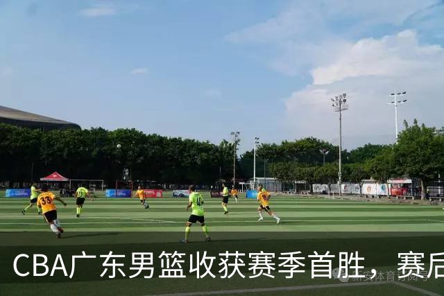 CBA广东男篮收获赛季首胜，赛后传来好消息，收到五大利好