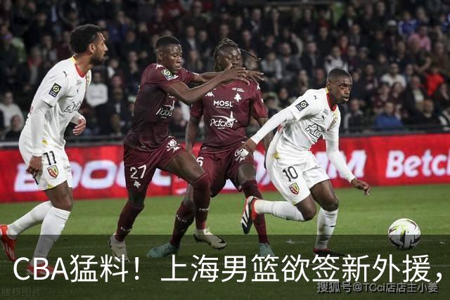 CBA猛料！上海男篮欲签新外援，山东男篮欲裁班顿，辽宁五人受伤