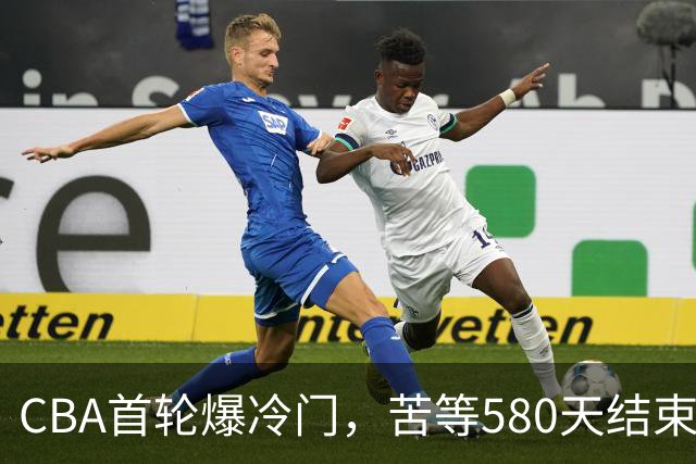 CBA首轮爆冷门，苦等580天结束47连败，前广东宏远球员首秀惊艳！