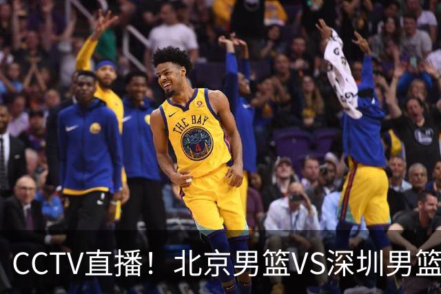 CCTV直播！北京男篮VS深圳男篮，赛前带来北京男篮赵睿、周琦、布朗以及深圳男篮贺希宁的最新动态