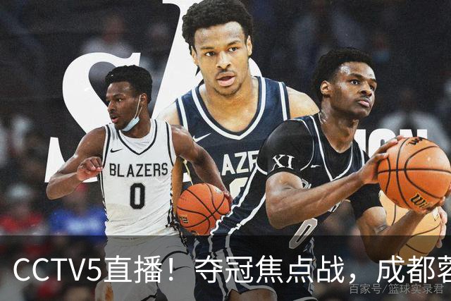 CCTV5直播！夺冠焦点战，成都蓉城VS大连英博，韦世豪继续缺阵，中超榜首或已无退路