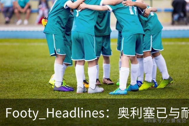 Footy Headlines：奥利塞已与耐克达成赞助协议