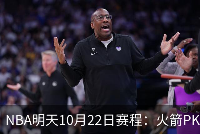 NBA明天10月22日赛程：火箭PK独行侠，勇士VS湖人，开拓者PK太阳