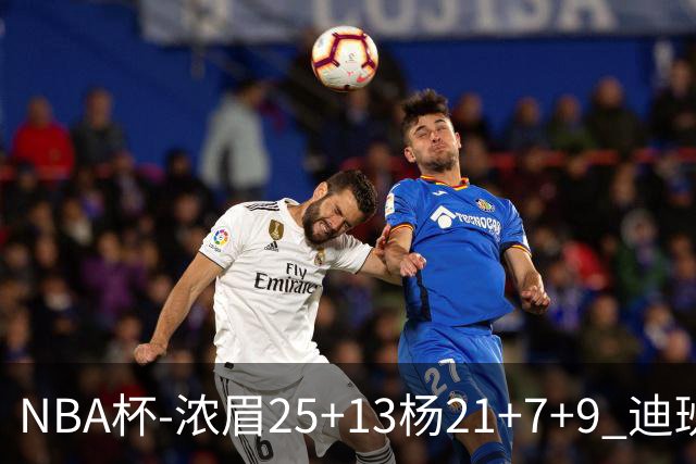 NBA杯-浓眉25+13杨21+7+9 迪班萨17分奇才轻取黄蜂