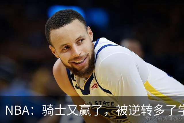 NBA：骑士又赢了，被逆转多了学会逆转 哈登先抑后扬打脸黑子