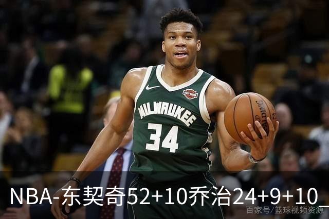 NBA-东契奇52+10乔治24+9+10 湖人逆转爵士迎三连胜