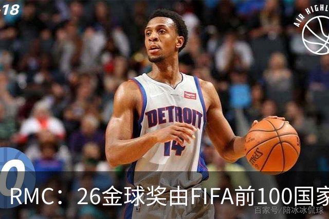 RMC：26金球奖由FIFA前100国家代表投票产生，根据9月8日版本