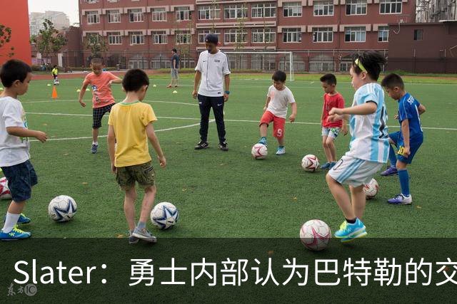 Slater：勇士内部认为巴特勒的交易是库里时代的最后一次重大操作