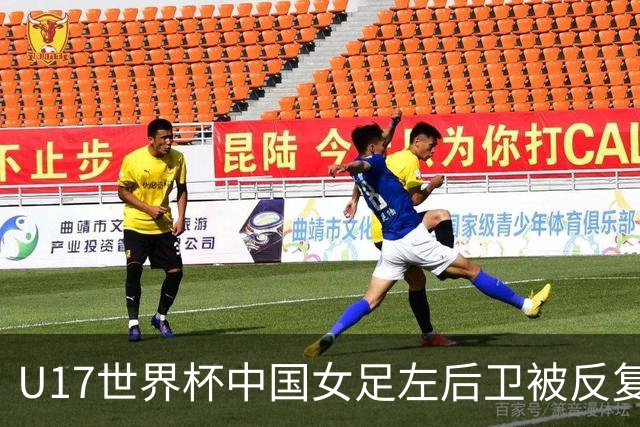 U17世界杯中国女足左后卫被反复突破，马晓旭为何仍让她打满全场