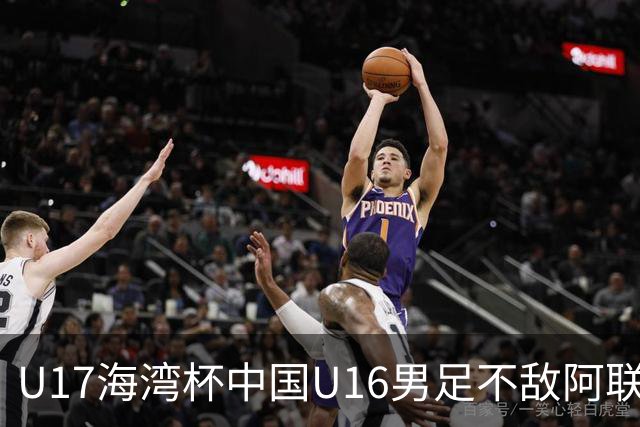U17海湾杯中国U16男足不敌阿联酋队