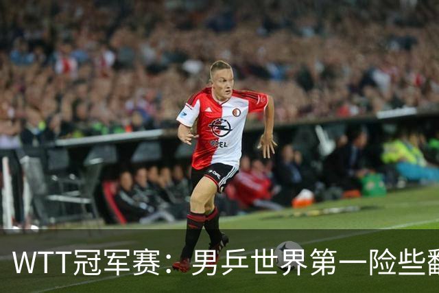 WTT冠军赛：男乒世界第一险些翻车！松岛辉空3-2淘汰华裔直板名将