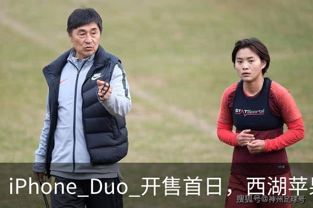 iPhone Duo 开售首日，西湖苹果店门口黄牛感叹：“发售半小时，没有成交一单……”溢价大幅减少，有商户说“加价1000元左右即可拿机”