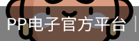 PP电子官方平台｜热门电子游戏内容